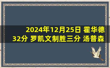 2024年12月25日 霍华德32分 罗凯文制胜三分 汤普森28+21 宁波胜江苏止6连败